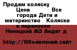 Продам коляску peg perego › Цена ­ 8 000 - Все города Дети и материнство » Коляски и переноски   . Ненецкий АО,Андег д.